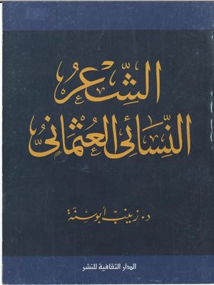 cover image of الشعر النسائي العثماني